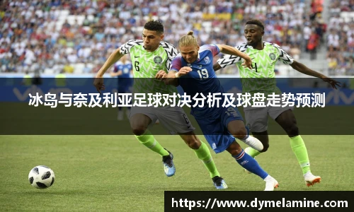 冰岛与奈及利亚足球对决分析及球盘走势预测