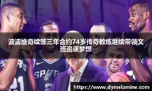 波波维奇续签三年合约74岁传奇教练继续带领文班追逐梦想